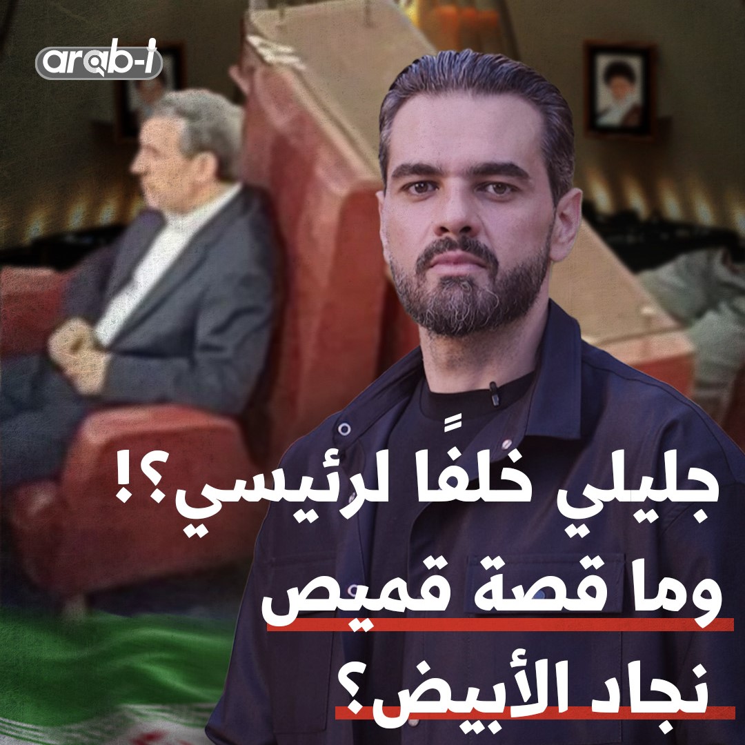 جليلي خلفًا لرئيسي ؟ ولماذا أثار قميص أحمدي نجاد الاهتمام؟