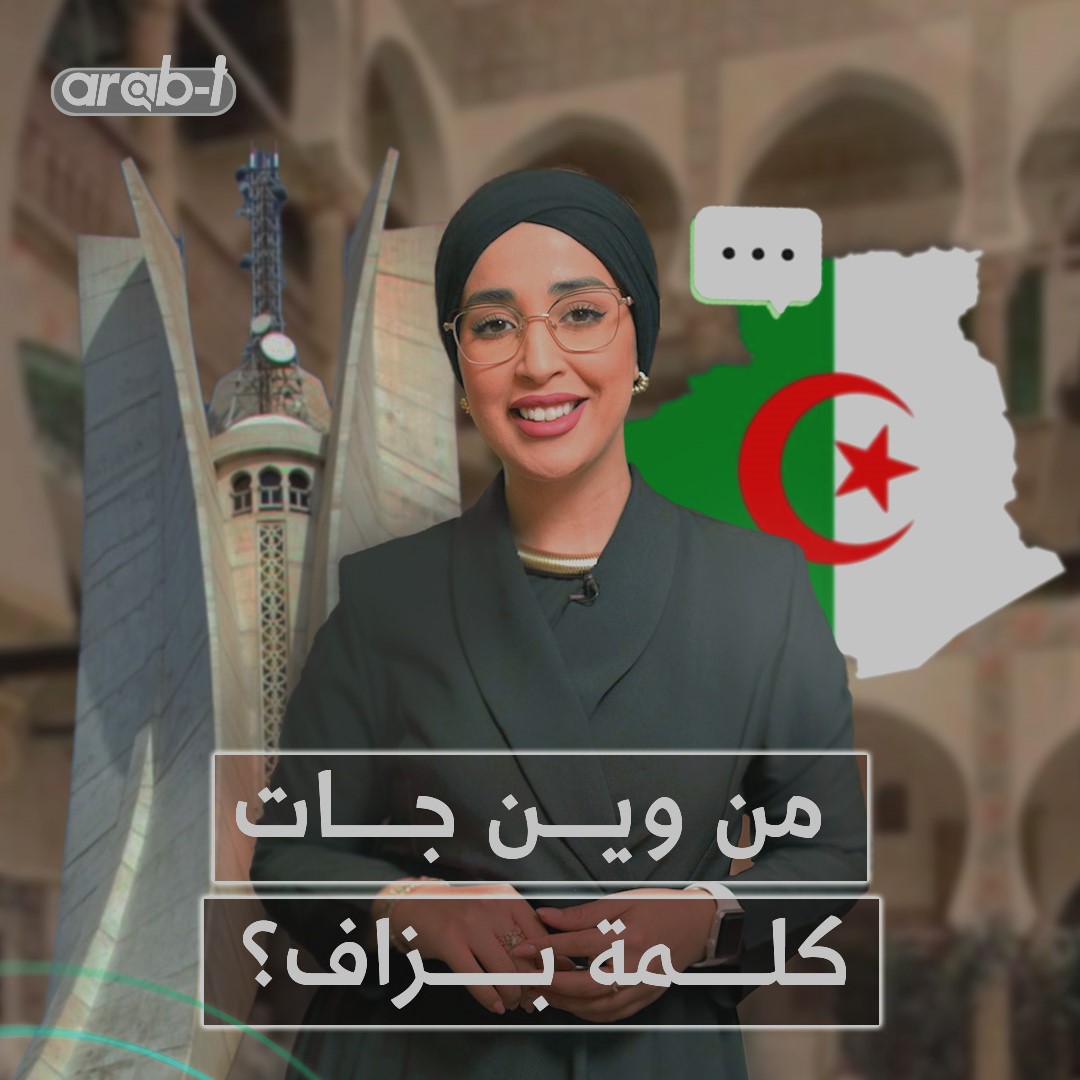 بزاف .. الهدرة وغيرها كلمات جزائرية ذات أصل عربي، ماذا تعرفون عن اللهجة الجزائرية؟