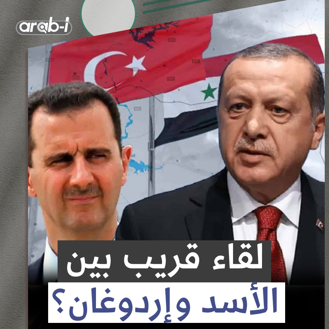 تبدل في المواقف السورية التركية .. لقاء قريب بين بشار الأسد و إردوغان ؟