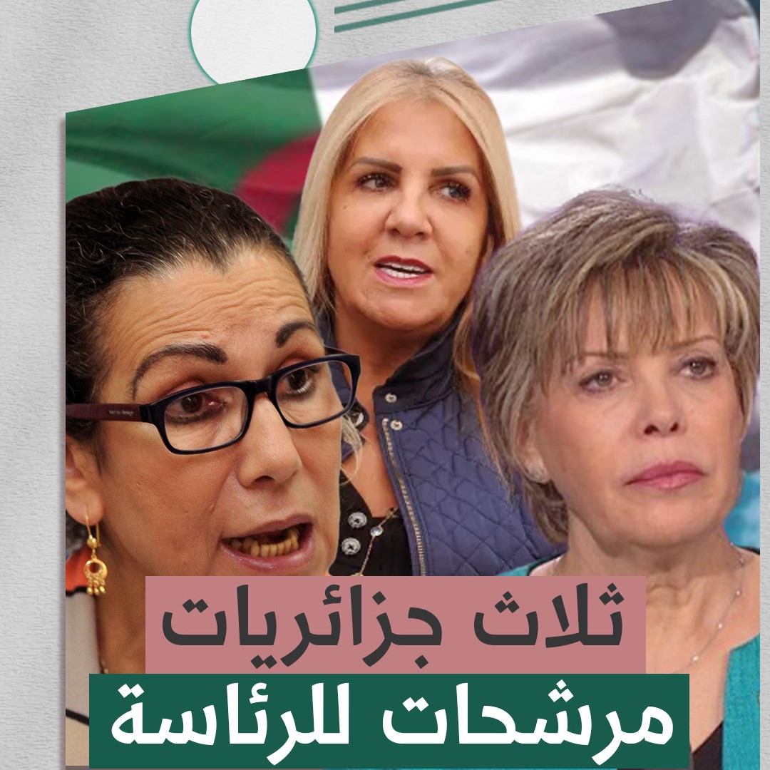 منافسة نسائية في انتخابات الرئاسة الجزائرية لهذه السنة .. ما هي حظوظهن؟