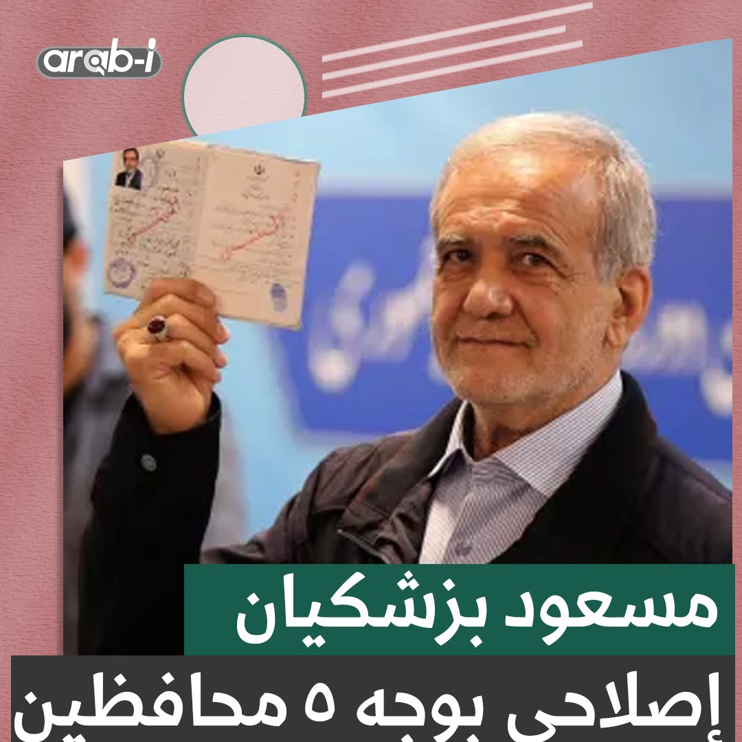 مرشح التيار الإصلاحي الوحيد بوجه 5 محافظين … من هو مسعود بزشكيان الطامح للرئاسة الإيرانية