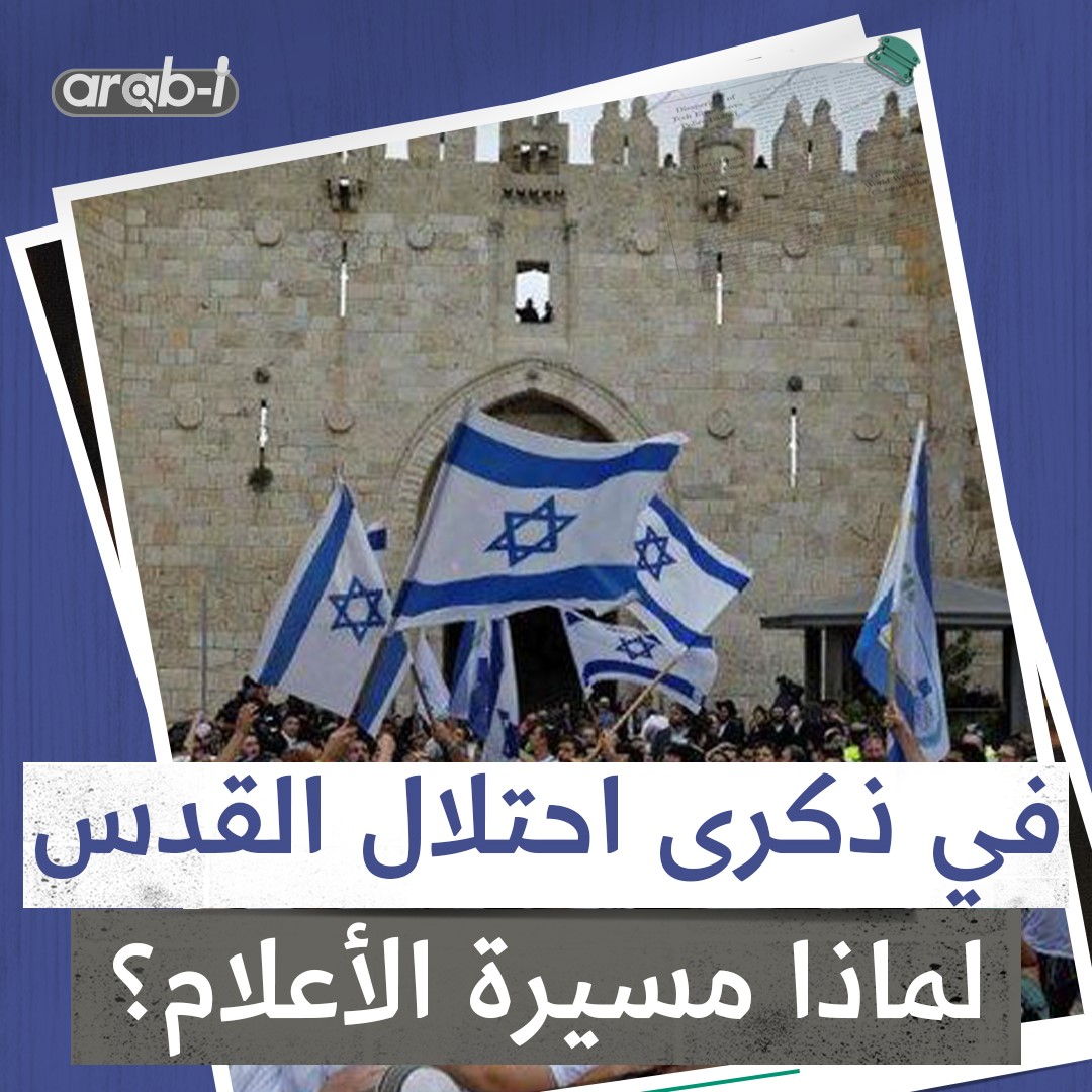 تاريخ مسيرة الأعلام … ما هو “يوم القدس الإسرائيلي”؟
