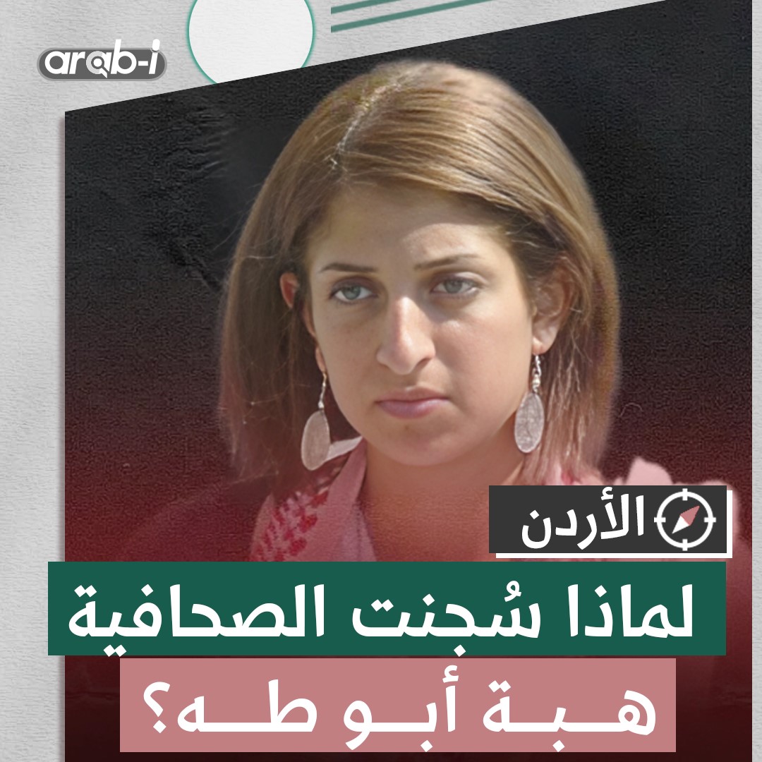الحكم على الصحافية الاردنية هبة أبو طه بالسجن بسبب تقرير أعدته عن الجسر البري بين الأردن وإسرائيل