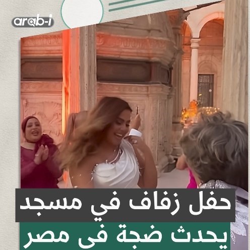 حفل عقد قران ابنة الاعلامية مفيدة شيحة من داخل مسجد محمد علي يثير غضب الشارع المصري