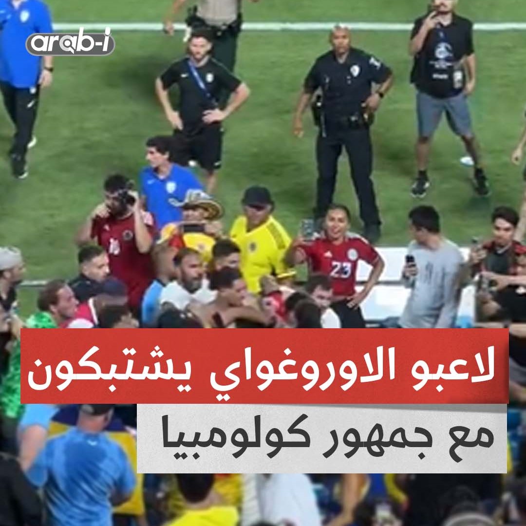 لاعبو منتخب الأوروغواي يشتبكون مع جمهور كولومبيا : دفاعًا عن عائلاتنا !