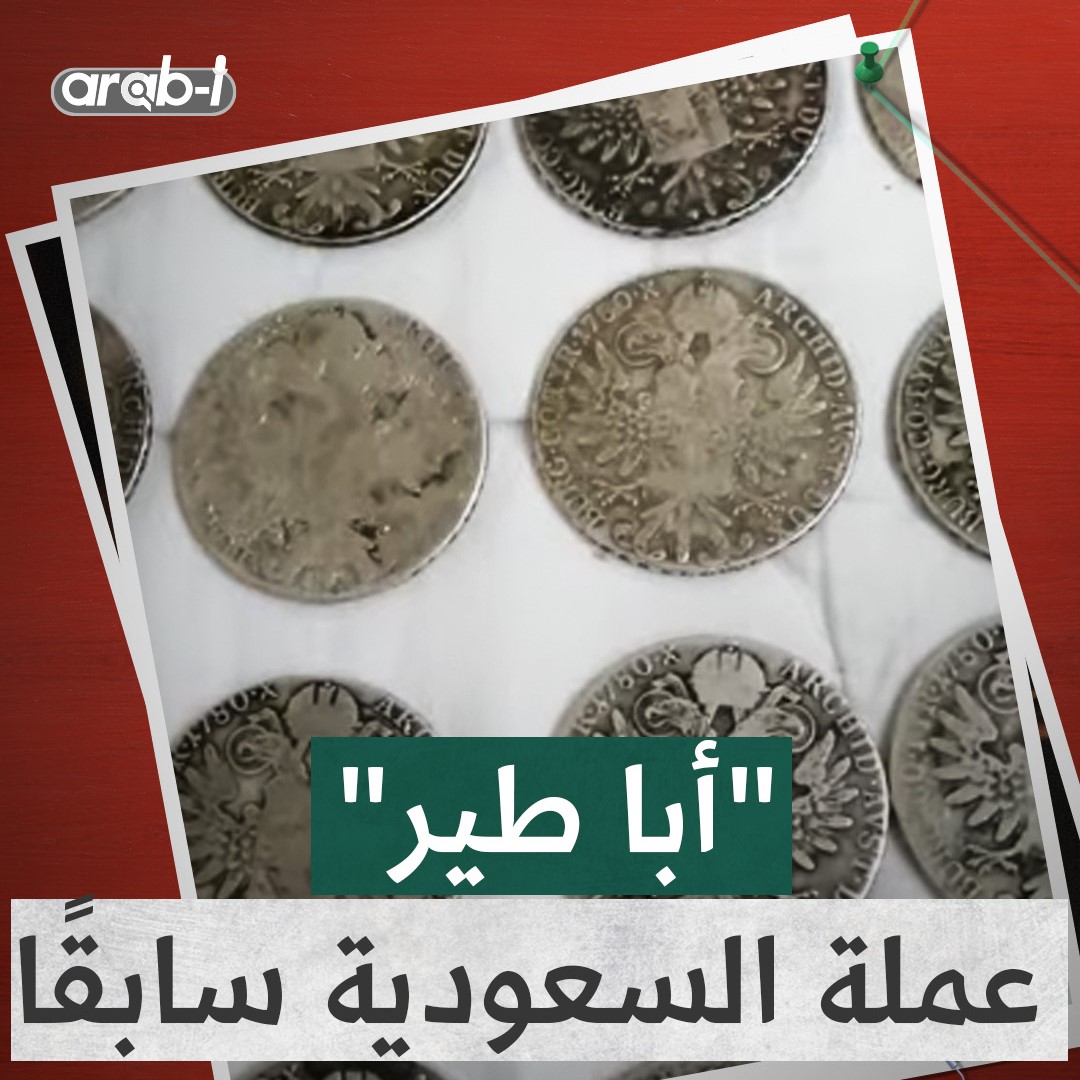 “أبو شوشة” أو “أبا طير” … لماذا كانت العملة السعودية القديمة تسمّى هكذا؟