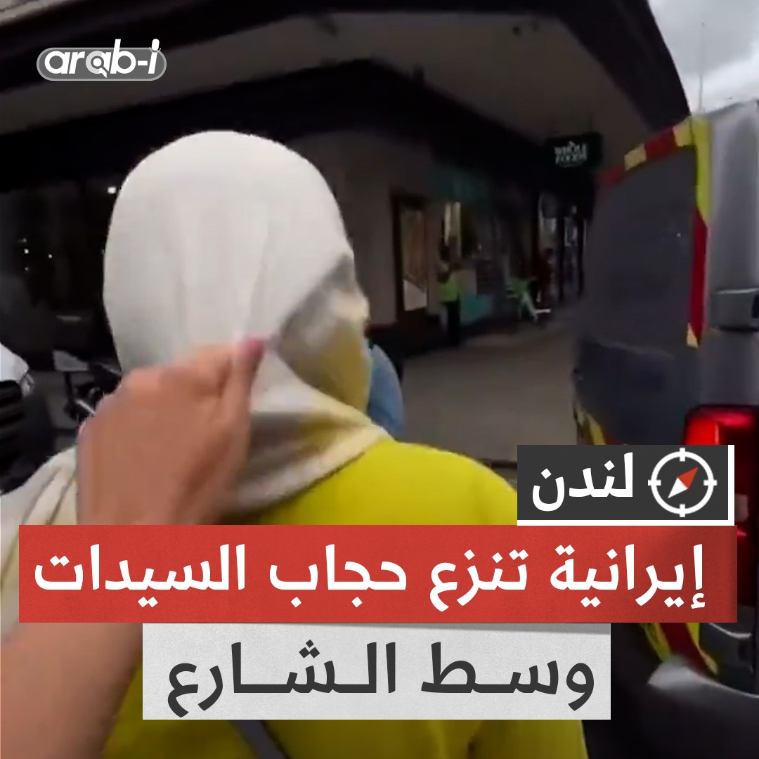 إيرانية تنزع حجاب السيدات وسط شوارع لندن والشرطة البريطانية تفتح تحقيقًا