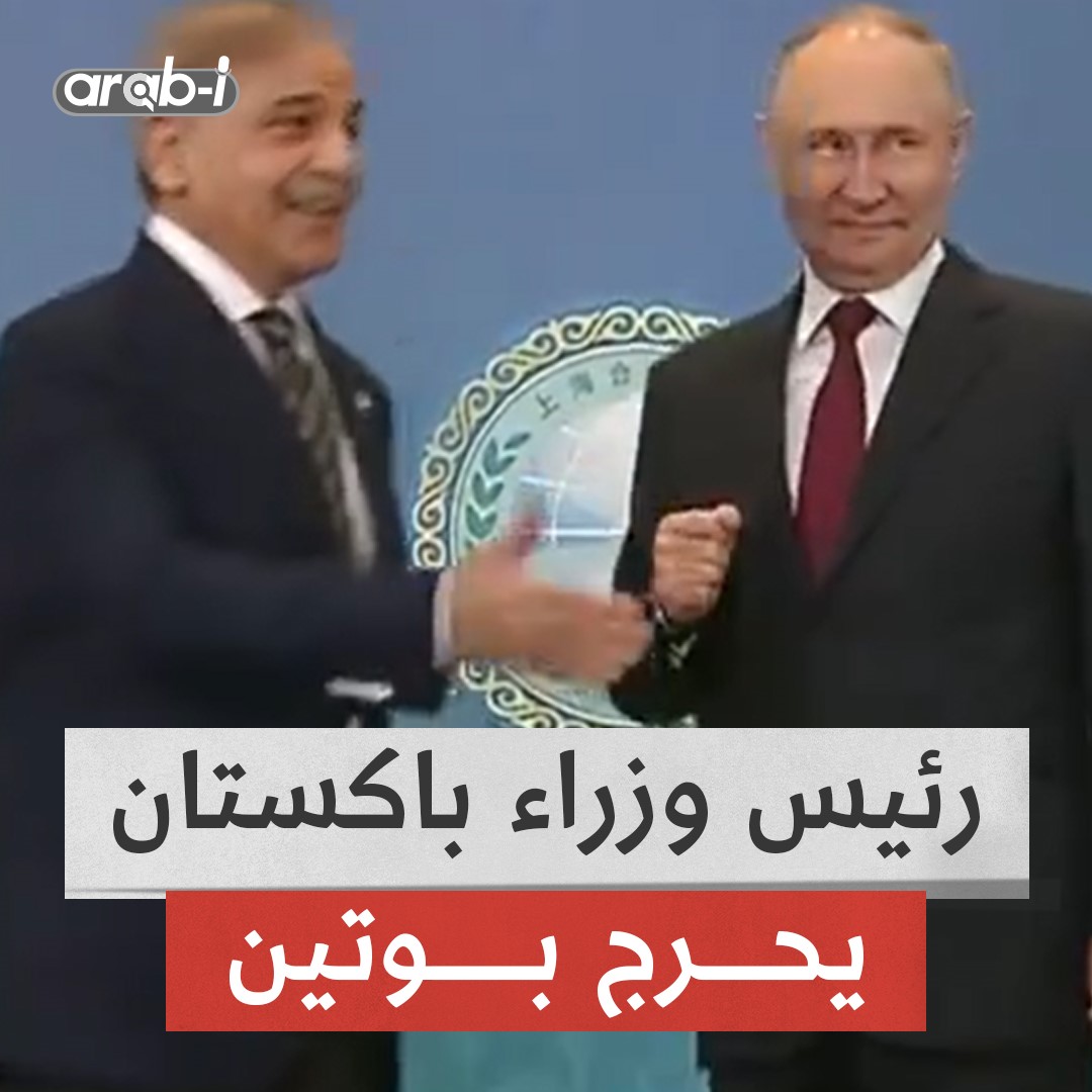 شهباز شريف رئيس وزراء باكستان توقف عن التقاط الصور مع بوتين وركض لتحية لافروف