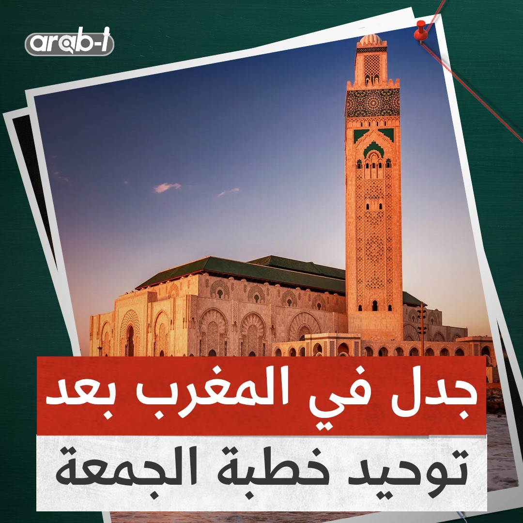 توحيد خطبة الجمعة في المغرب يثير الجدل بين التضييق والترشيد