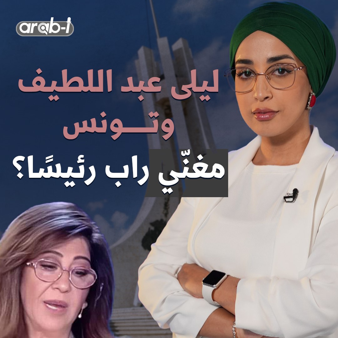 ليلى عبد اللطيف تطلق مجموعة توقعات لتونس .. والجمهور يرد “هذه مؤامرة”