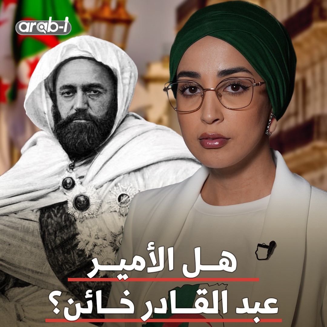 من هو الأمير عبد القادر الجزائري وكيف اتهمه البعض بالخيانة