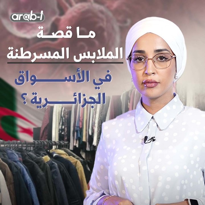 ما حقيقة سحب ملابس مسرطنة من الأسواق الجزائرية ؟