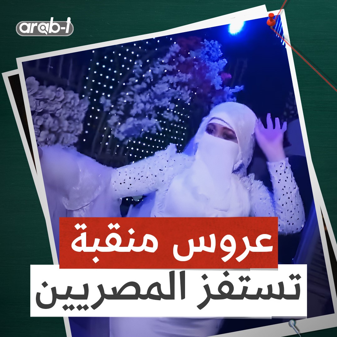 عروس مصرية تثير جدلًا بعد رقصها بالنقاب