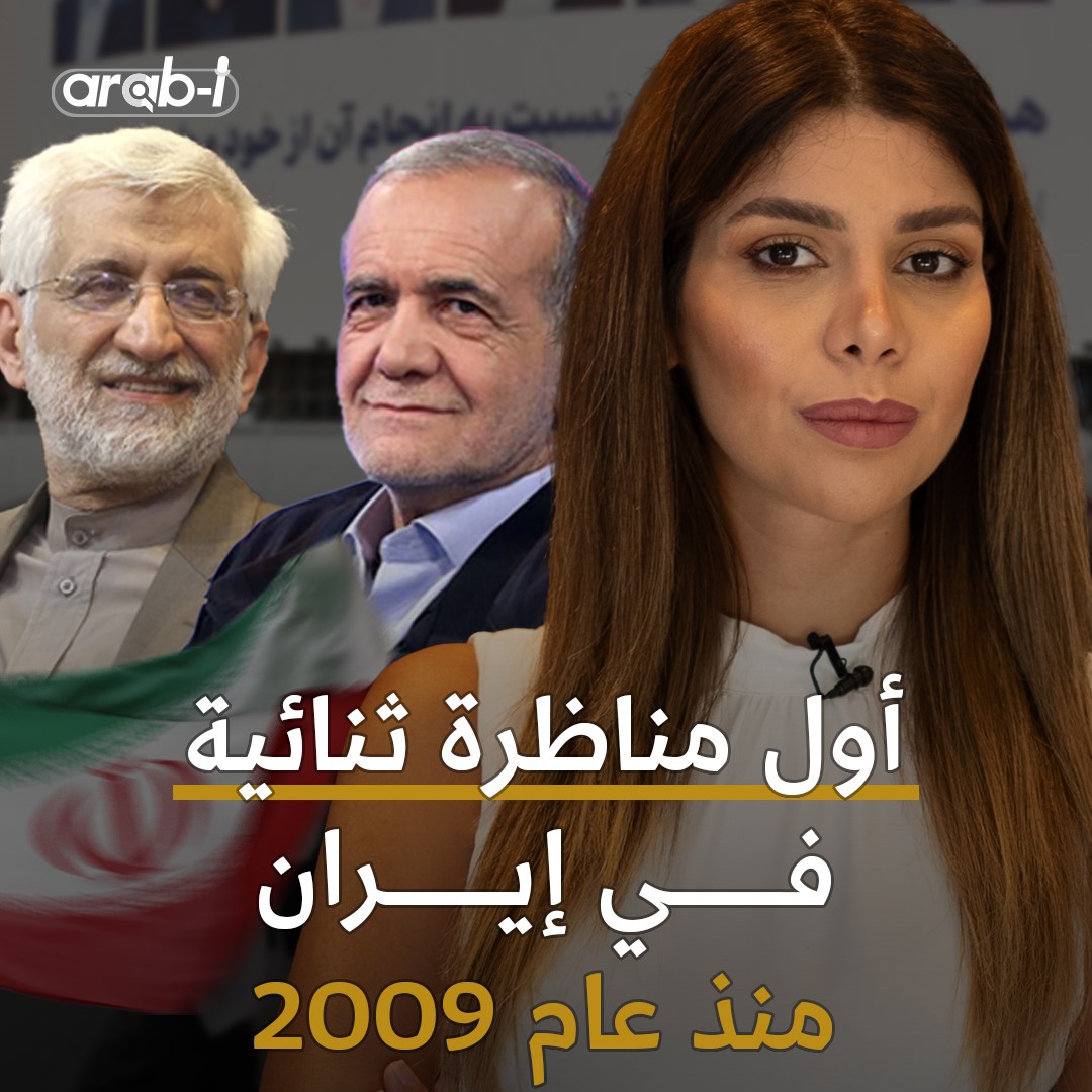 أول مناظرة ثنائية في إيران منذ عام 2009 .. هل تُعيد إحياء الإنتخابات والشارع الإيراني ؟