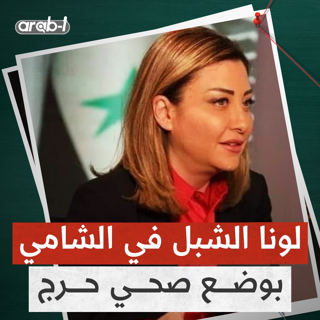 لونا الشبل مستشارة رئيس الجمهورية نقلت إلى مستشفى الشامي ووضعها حرج