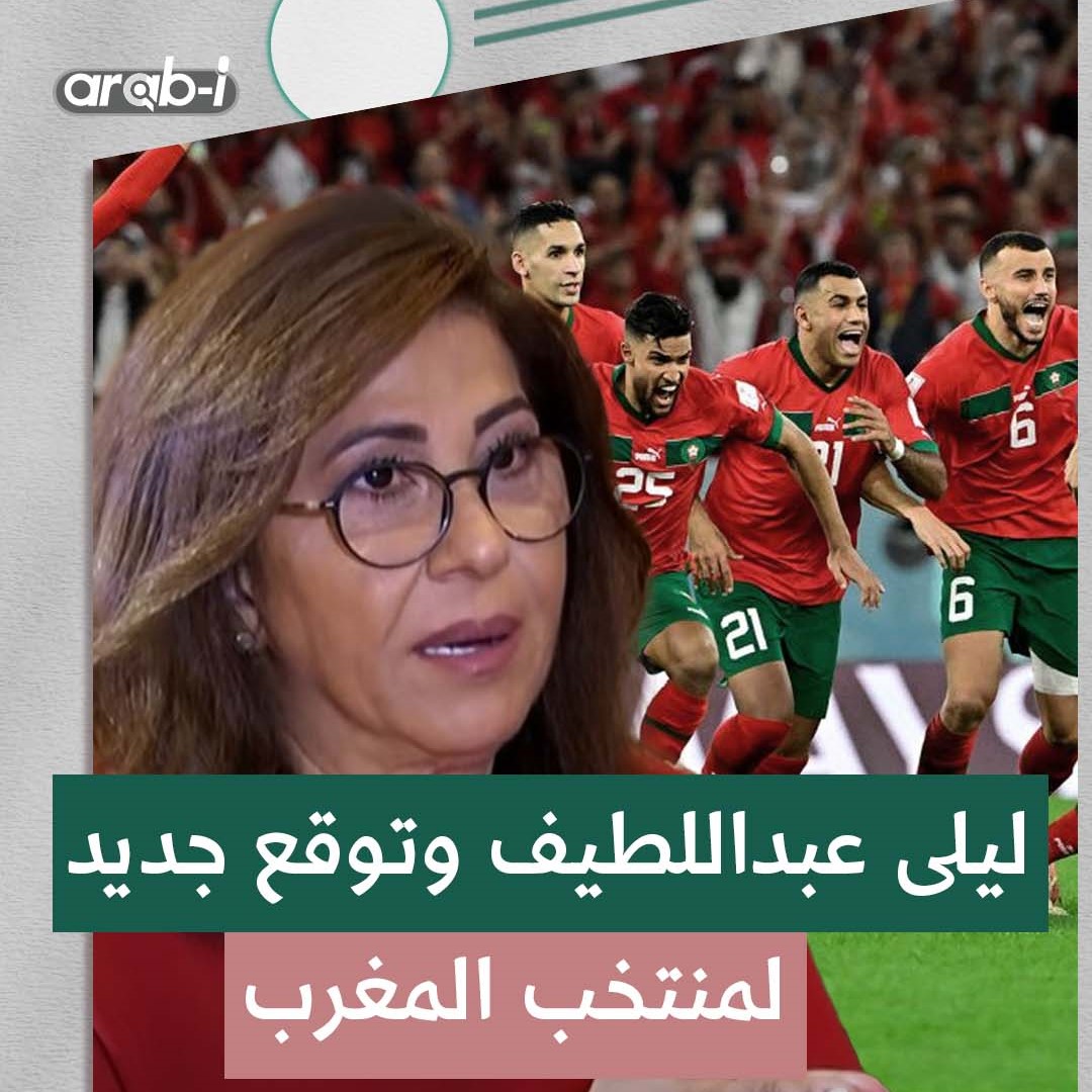 ليلى عبد اللطيف وتوقع جديد لمنتخب المغرب في مونديال 2026