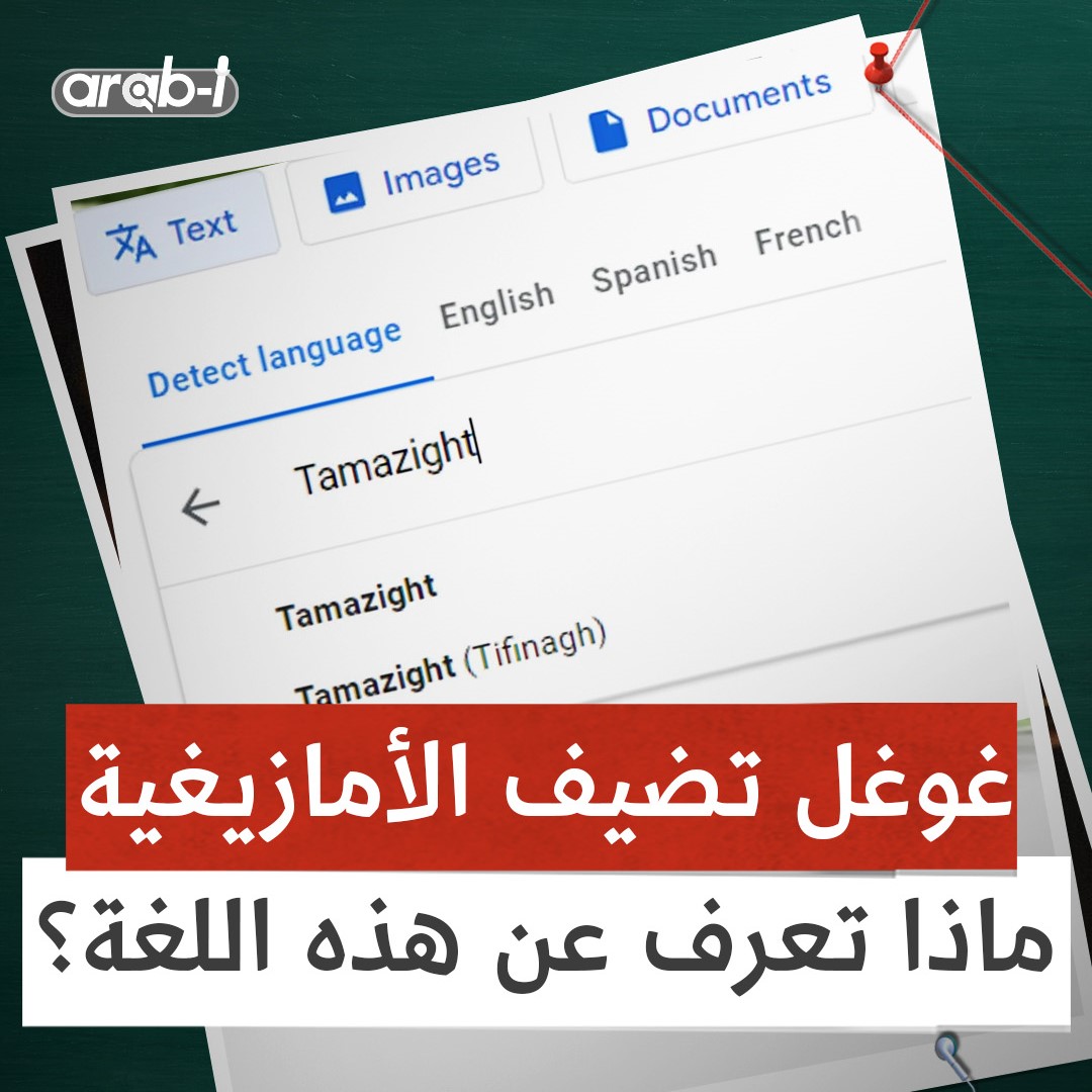 غوغل تضيف الأمازيغية ضمن خيارات الترجمة .. ماذا تعرف عن هذه اللُغة ؟