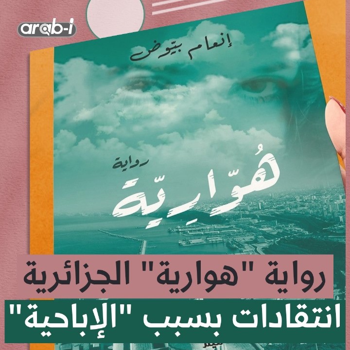 رواية “هوارية” تثير الجدل بعد فوزها بجائزة آسيا جبار .. انتقادات بسبب إباحية القصة