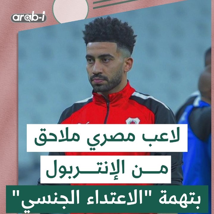 “كان بمزاجها”… اللاعب المصري أحمد المحمدي ينفي اتهامات تعديه جنسـيًا على فتاة قطرية والتحقيق مستمر