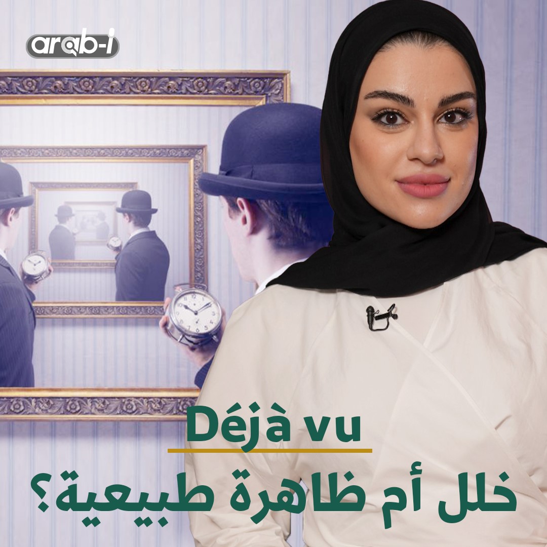 Déjà vu ظاهرة قديمة ومعظمنا شعر بها ولو مرة واحدة .. خلل في المصفوفة أم ظاهرة طبيعية؟