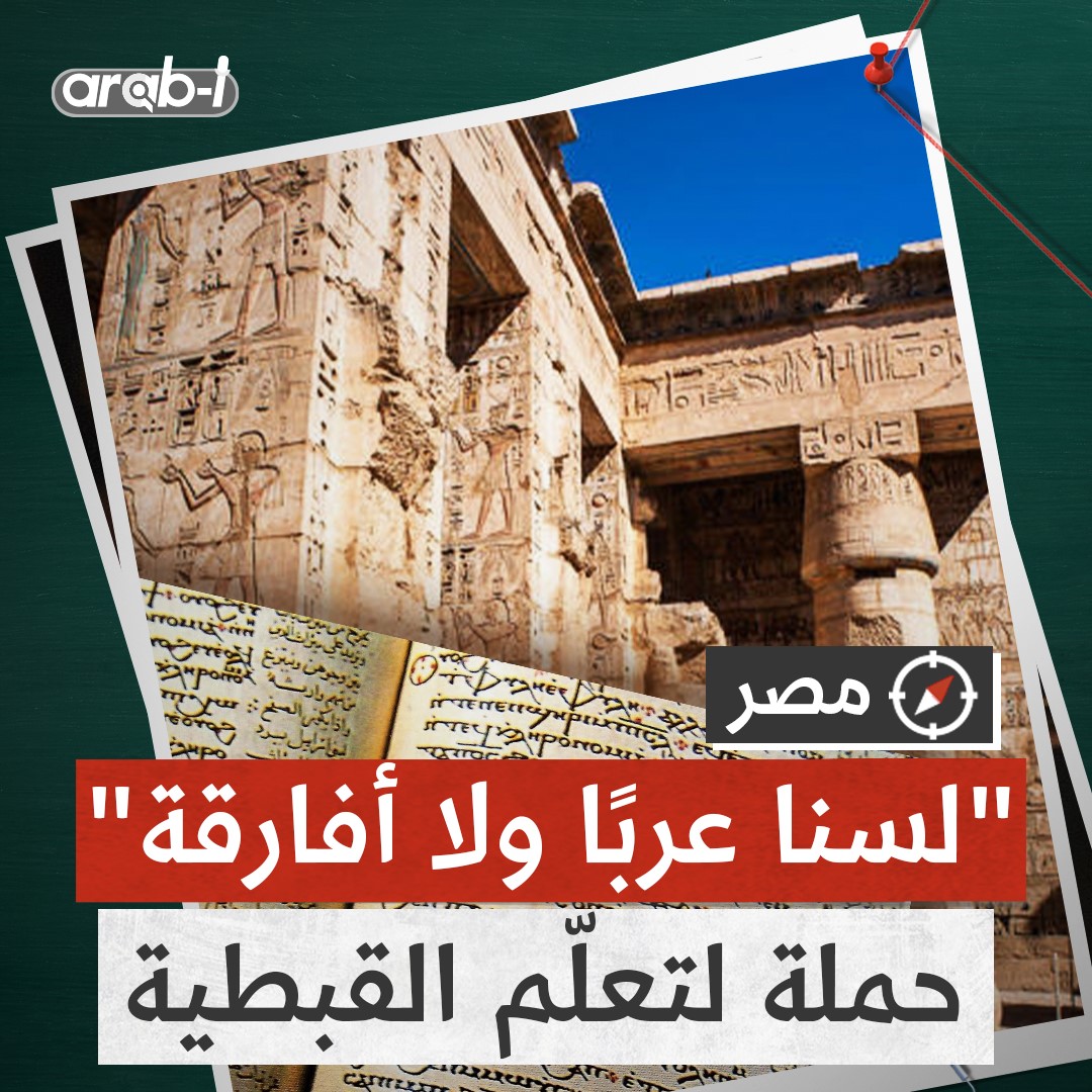 بهدف إحياء هويتهم الأصلية مصريون يتعلمون اللغة القبطية  ..ماذا تعرفون عنها؟