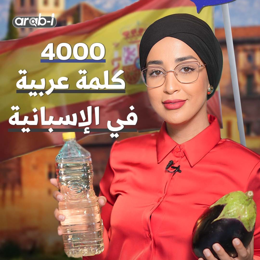 4000 كلمة مشتركة بين اللغة الإسبانية والعربية