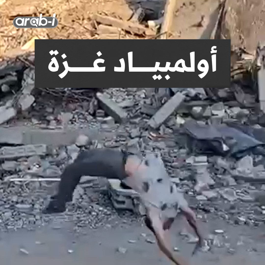 الألعاب الأولمبية في غزة على أنقاض المنازل