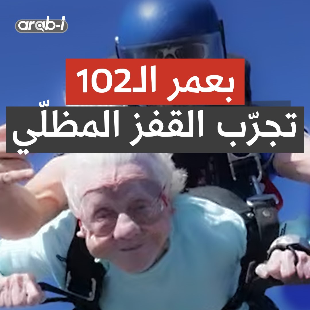 مانيت بايلي مُسنة بريطانية احتفلت بعيد ميلادها ال102 من السماء، عبر تجربة القفز المظلي