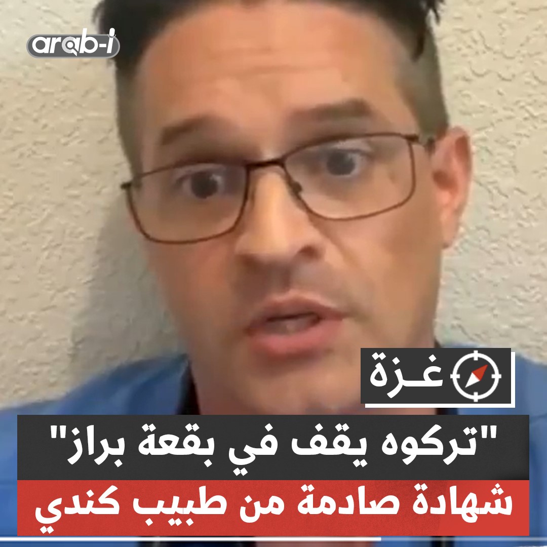 “تركوه يقف في بركة من البول والبراز لعدة أيام” .. طبيب كندي يقدم شهادته الصادمة عمّا رآه من تعذيـب في مستشفيات القطاع