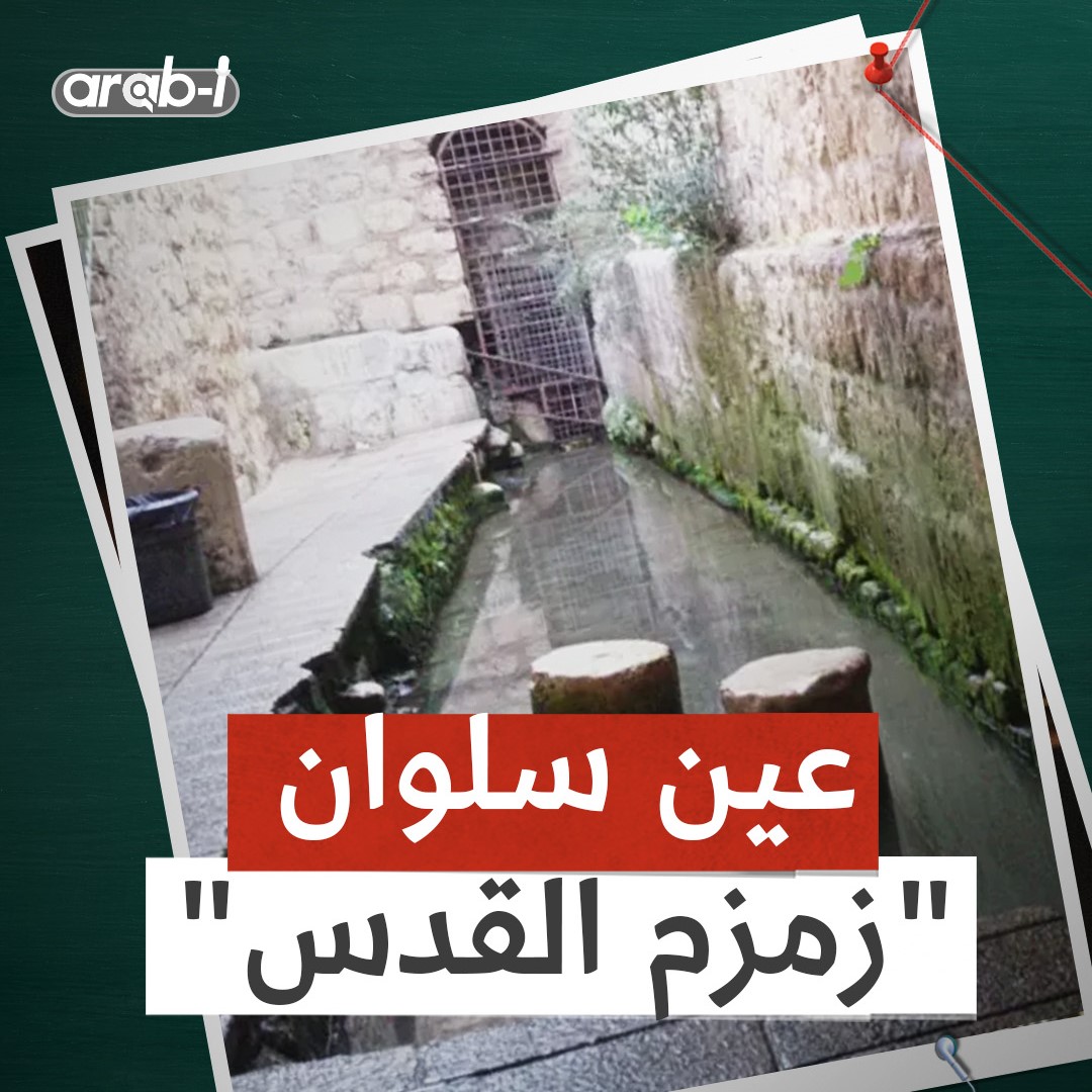 عين سلوان “زمزم القدس” لماذا ارتبط اسمها بالمعجزات وما علاقتها بـالسيدة العذراء و المسيح ؟