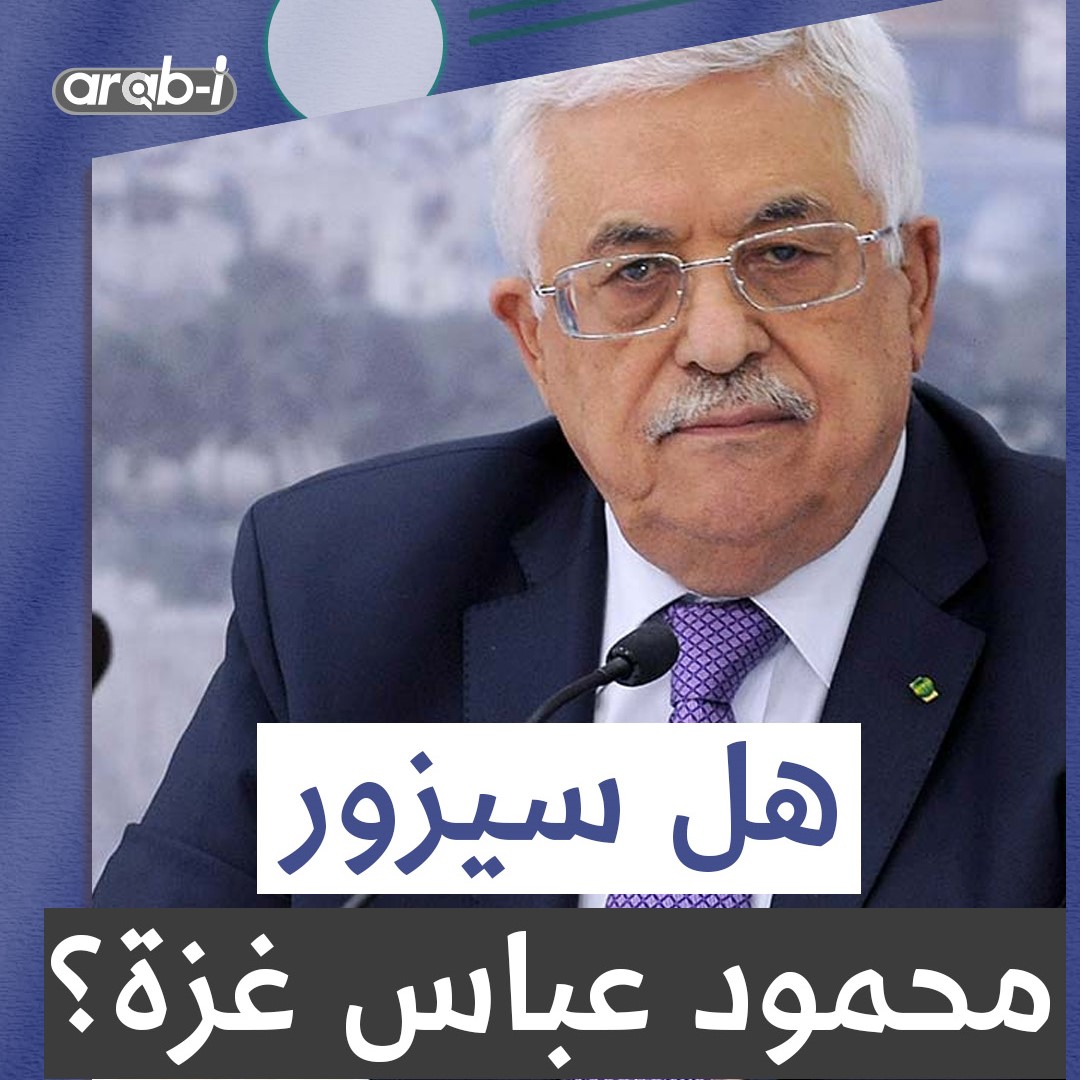 الرئيس الفلسطيني محمود عباس يستعد لزيارة القطاع ومسؤول إسرائيلي يتوعّد .. هل ستتم هذه الزيارة برأيكم