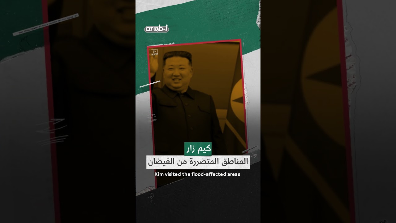 قناة كورية جنوبية تدّعي أن كيم جونغ أون أعدم 30 مسؤولًا بسبب الفيضانات