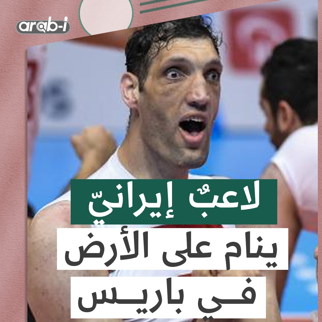 أزمة واجهها لاعب إيراني في الألعاب البارالمبية في باريس بسبب طوله!