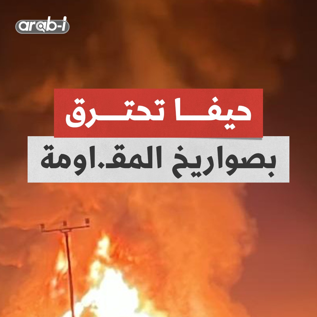 مشاهد من حيفا بعد قصفـها من المقـاومة اللبنانية بعشرات الصـواريخ الثقيلة