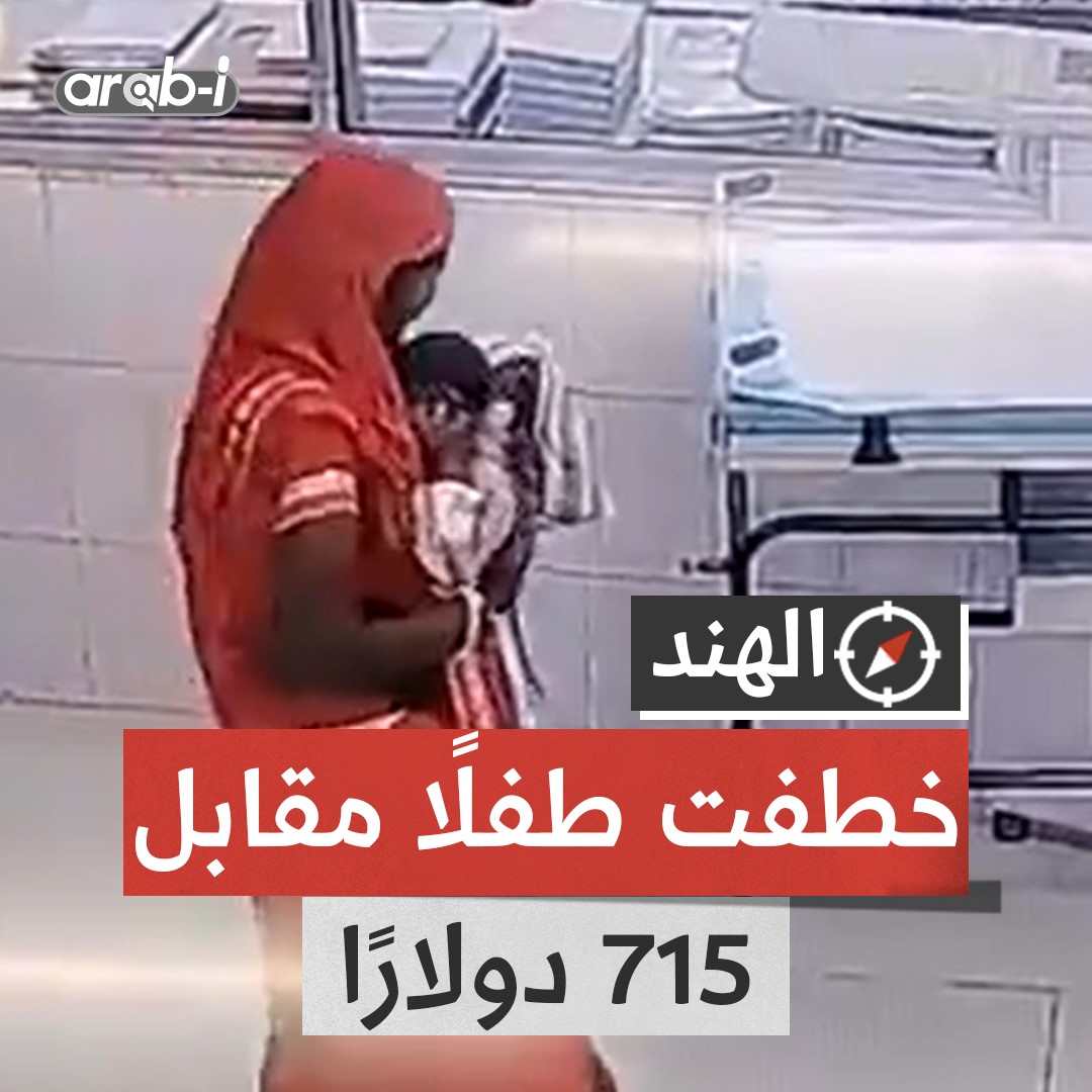 امرأة سرقت طفلًا حديث الولادة من حاضنة مستشفى في ولاية بيهار الهندية مقابل 715 دولارًا