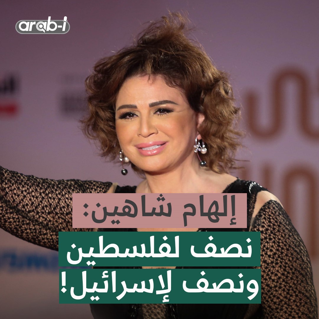 الفنانة إلهام شاهين تثير الجدل بتصريحاتها حول حل الدولتين