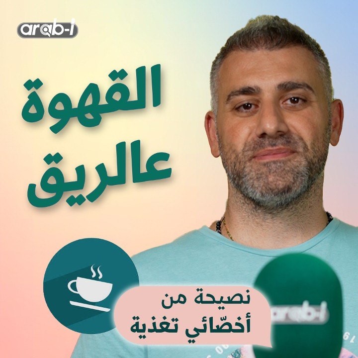 ما حقيقة أن القهوة “ع الريق” تعيق نزول الوزن وتضرّ بالصحة؟