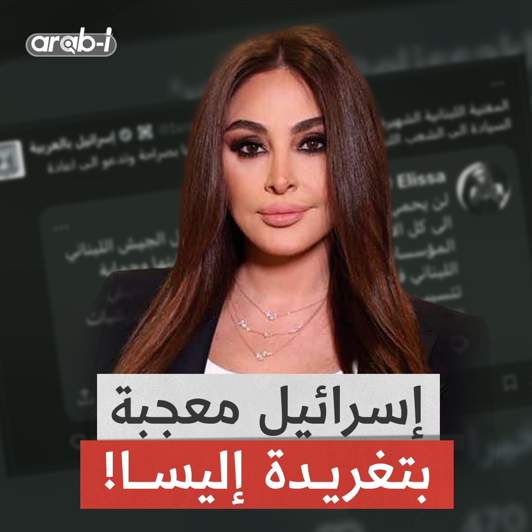 تغريدة إليسا تنال إعجاب صفحة إسرائيل بالعربية … ماذا كتبت؟