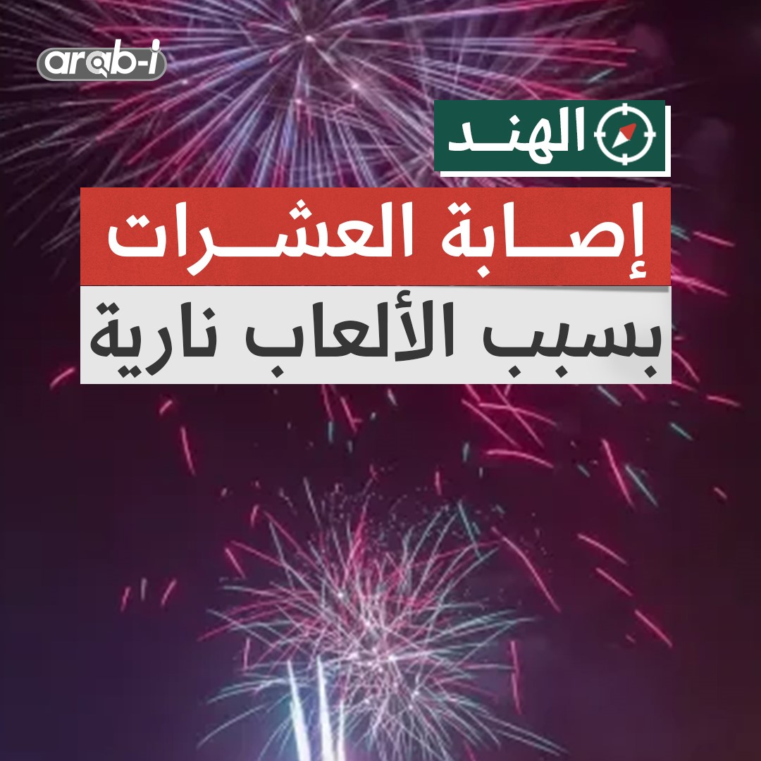 إصابة أكثر من 150 شخصا في انفجار للألعاب النارية خلال مهرجان ديني جنوبي الهند