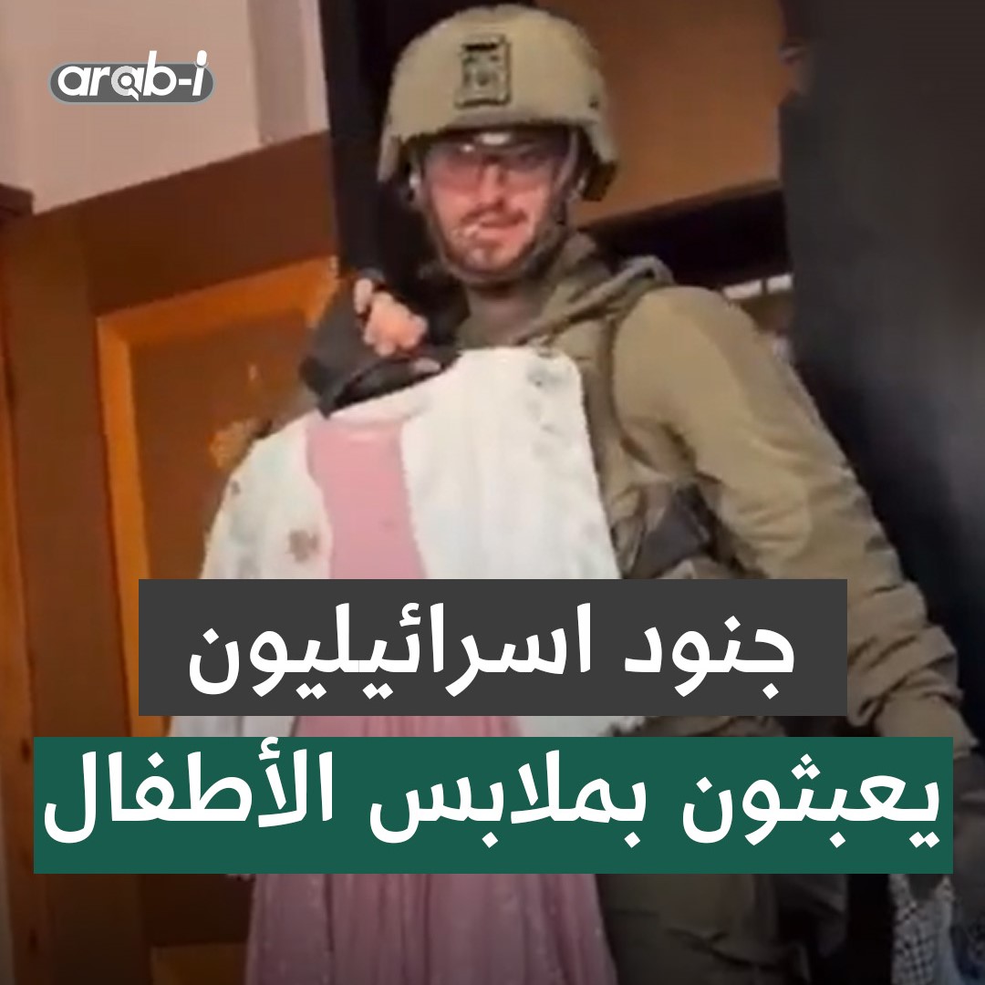 مجموعة من جنود الاحتـلال يعبثون من ملابس أطفال فلسـطينيين خلال اقتحام أحد منازل مخيم جباليا شمال