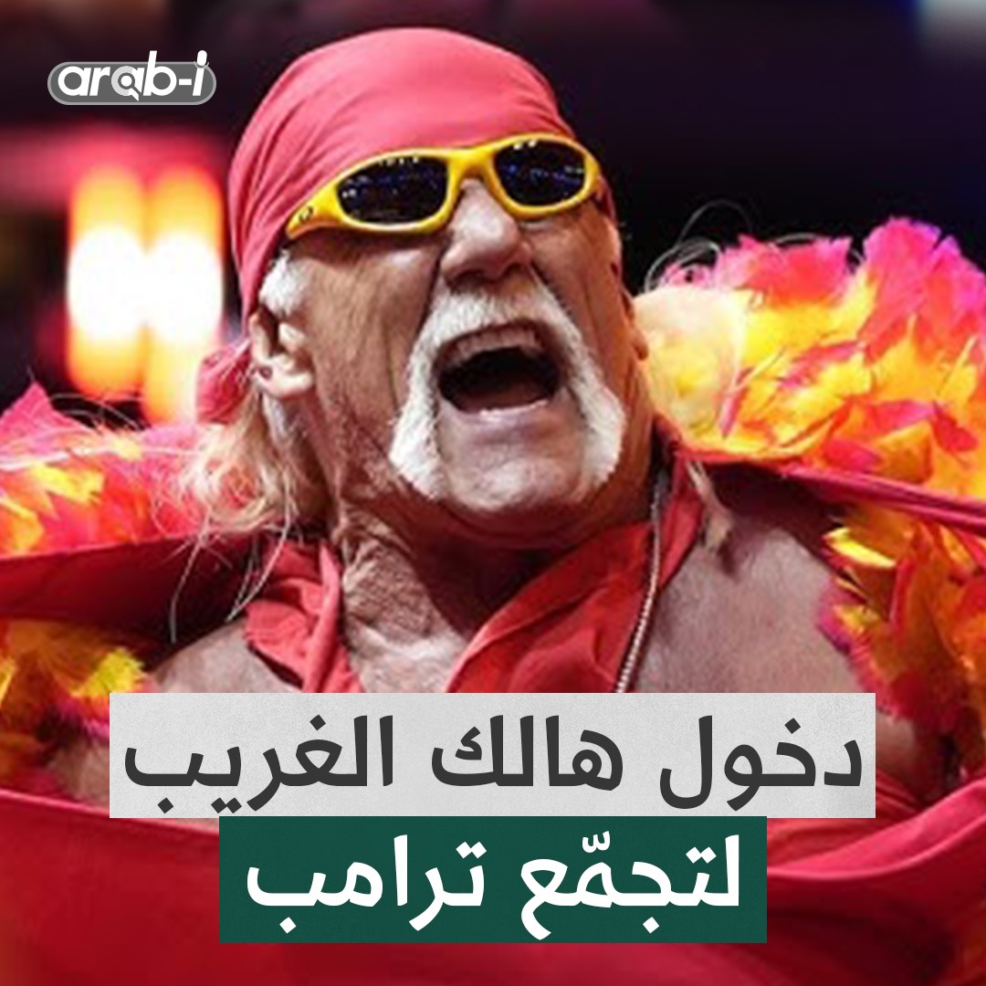 المصارع الشهير هالك هوغان يمزق قميصه ويرقص كرمى لترامب