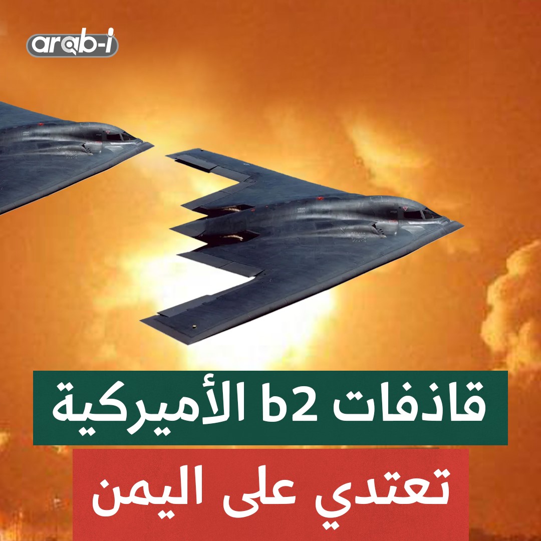 عـدوان أميركي على اليمن بقاذفـات B-2 لأول مرة منذ بدء جبهة إسناد القطـاع