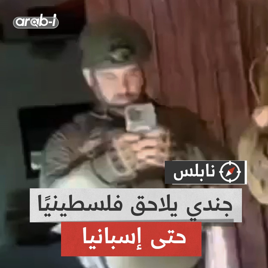 جندي يلاحق فلسطينيًا حتى إسبانيا