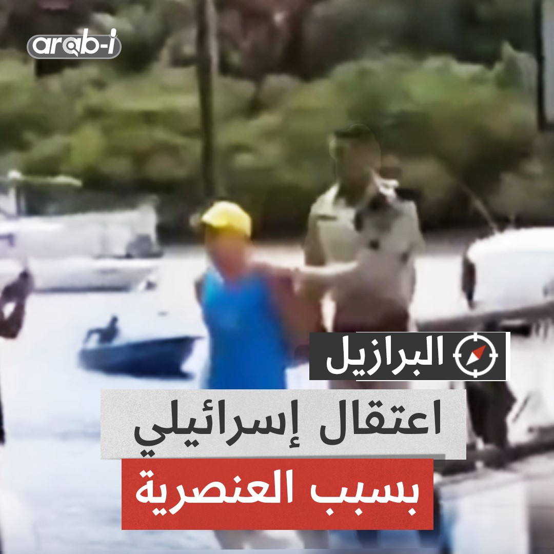 تصفيق لحظة اعتـقال سائح اسرائيلي في البرازيل وصف رجلين أسودي البشرة بالقرود وحاول رشوة الشرطة