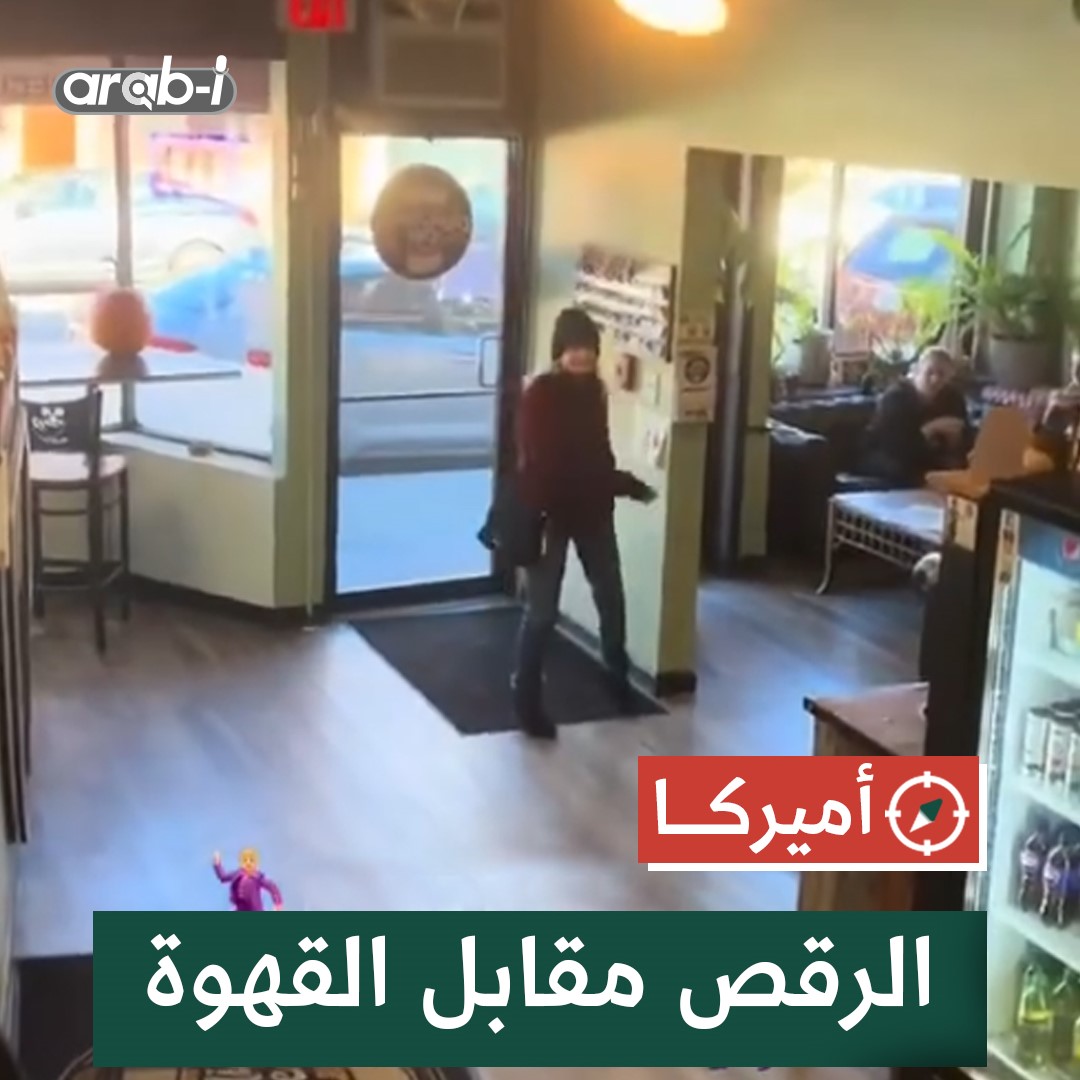 مطعم أمريكي يقدم قهوة مجانية لكل من يدخل وهو يرقص