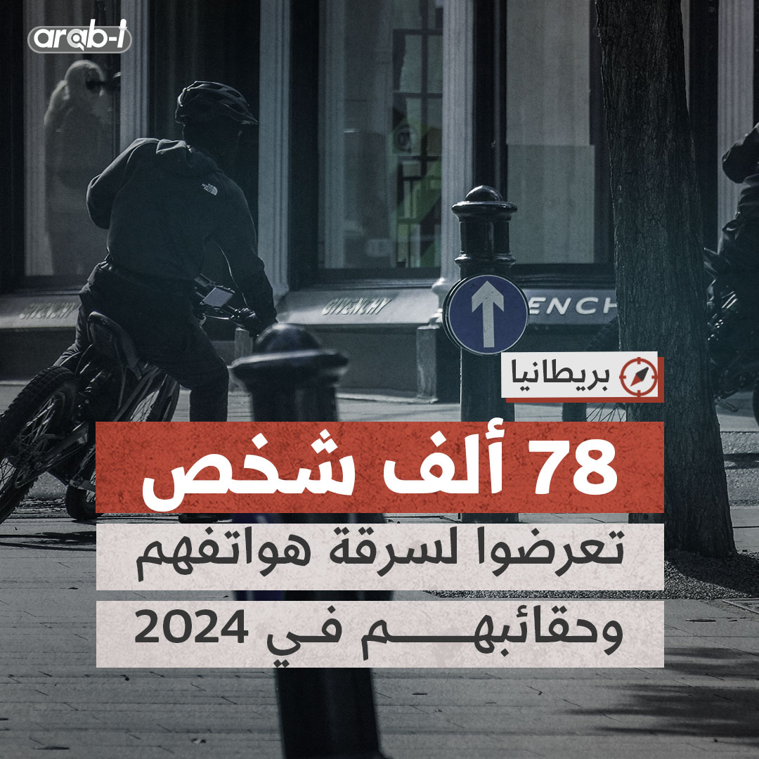 بريطانيا تُعاني وتبحث عن حل.. 78 ألف شخص تعرضوا لسرقة هواتفهم وحقائبهم في الشوارع بمعدل 200 حالة يوميًا