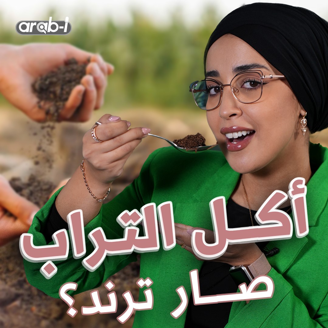 بعد انتشار ترند أكل التراب … ما هي مخاطره على الصحة؟