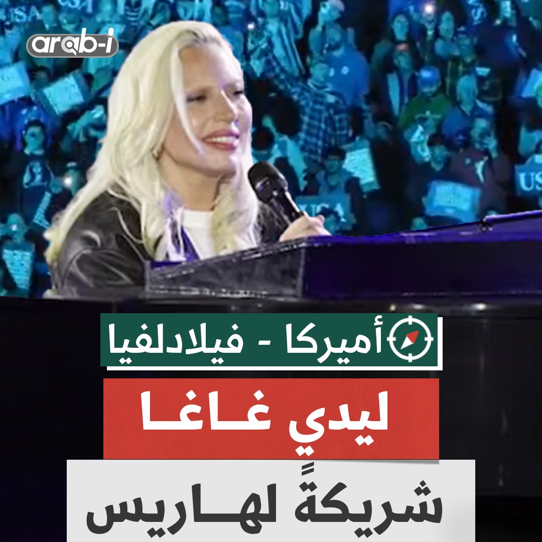 الفنانة ليدي غاغا تلقي كلمة دعمًا للمرشحة كامالا هاريس