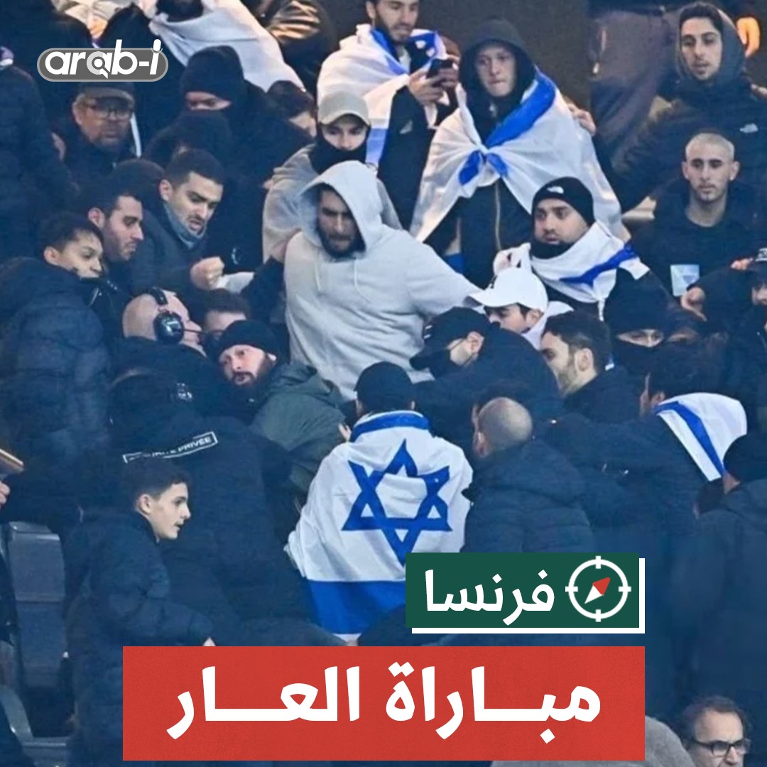 رغم مقاطعة الجمهور الفرنسي للمباراة ضد المنتخب الإسرائيلي وقع شجار وأعمال شغب أثناء المباراة