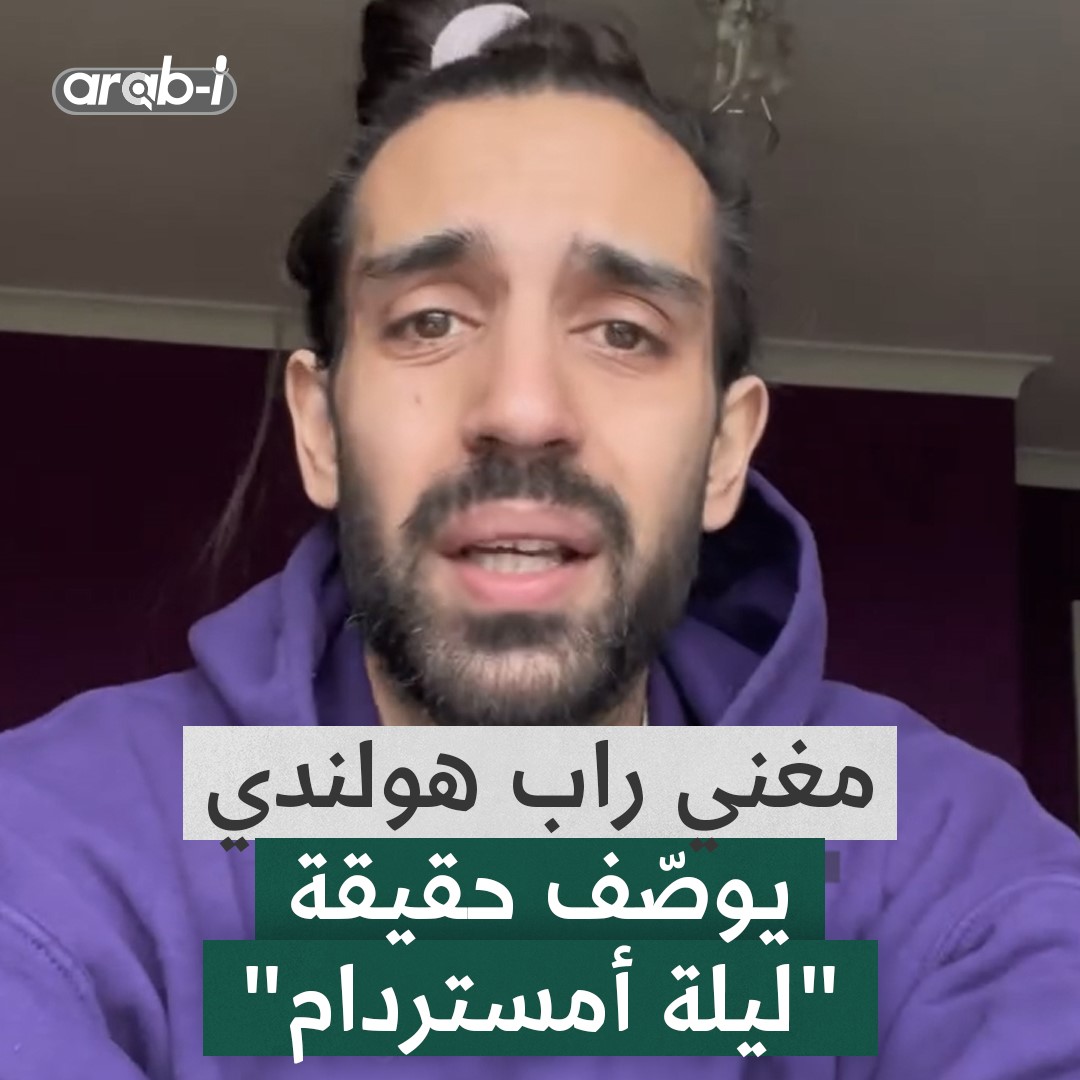 مغني راب هولندي يرد على وصف أحداث الخميس في أمستردام بأنها معادية للسامية: لا أحد يهتم لكونك يهودي